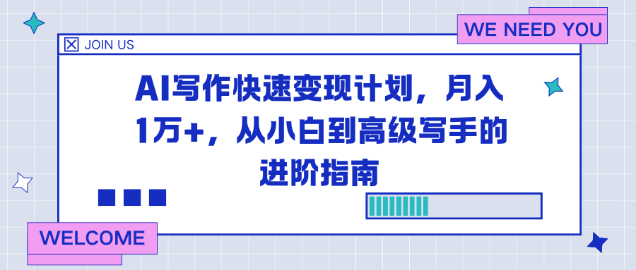 AI写作快速变现计划，月入1万+，从小白到高级写手的进阶指南-蚂蚁汇资源分享项目网