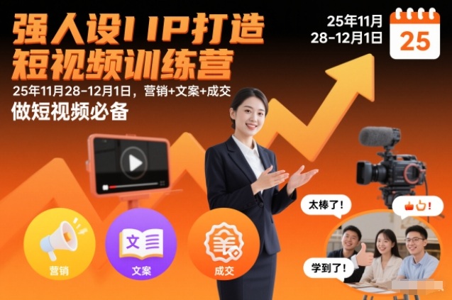 强人设IP打造短视频训练营25年11月28-12月1日，营销+文案+成交，做短视频必备-蚂蚁汇资源分享项目网