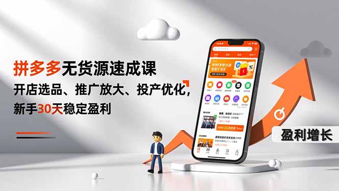 拼多多无货源速成课，开店选品、推广放大、投产优化，新手30天稳定盈利-蚂蚁汇资源分享项目网