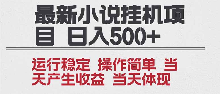 2025全新小说挂机项目 年前吃肉 操作简单，单机当天收益1000+，收益无上限，可矩阵操作-蚂蚁汇资源分享项目网