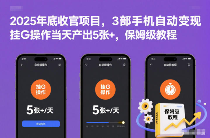 2025年底收官项目，3部手机自动变现，挂G操作当天产出5张+，保姆级教程【揭秘】-蚂蚁汇资源分享项目网