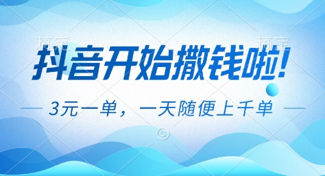 抖音开始撒钱拉，3米一单，一天随便上千单，抖音福利推广项目【揭秘】-蚂蚁汇资源分享项目网