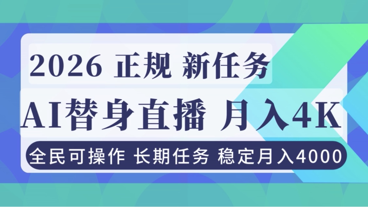 AI《替身》直播，稳定月入4000不违规，正规项目 小白可做-蚂蚁汇资源分享项目网