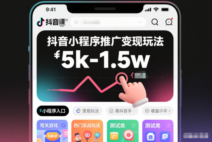 抖音小程序推广变现玩法，简单好操作，多种热门实战玩法，月收入稳定在5k-1.5w-蚂蚁汇资源分享项目网