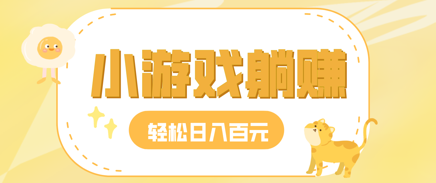 玩玩小游戏就能赚钱，一天稳定搞30-50，小白也能轻松实现躺赚-蚂蚁汇资源分享项目网