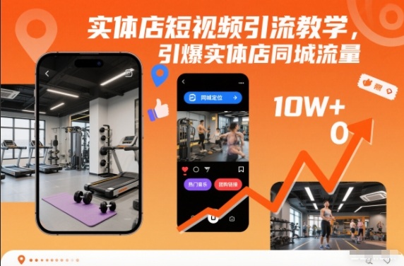实体店短视频引流教学，引爆实体店同城流量-蚂蚁汇资源分享项目网