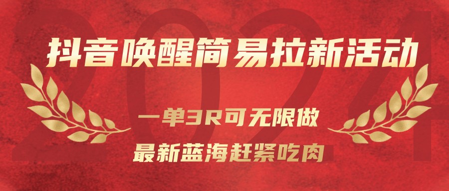 抖音唤醒简易拉新活动，一单3R可无限做、最新蓝海赶紧吃肉-蚂蚁汇资源分享项目网