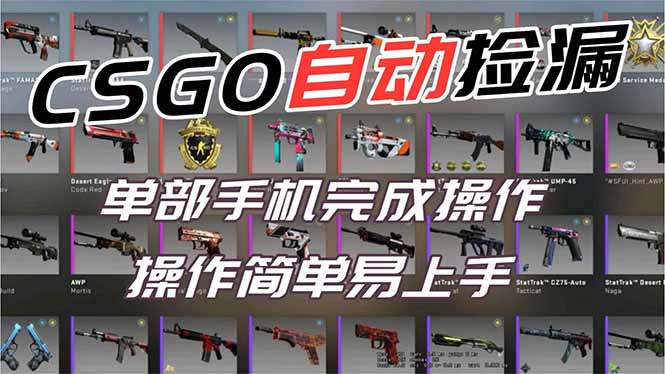 用全球火爆游戏CSGO挂机捡漏赚钱过个肥年，一部手机轻松日入500+【副业网赚】-蚂蚁汇资源分享项目网