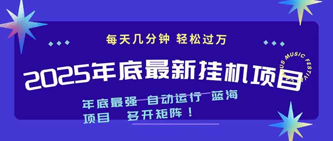 2025年年底最新挂机项目，不看电脑配置！每天几分钟，月入1000＋，可矩阵，一台电脑支持多个…-蚂蚁汇资源分享项目网