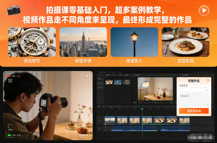 拍摄课零基础入门，超多案例教学，视频作品走不同角度来呈现，最终形成完整的作品-蚂蚁汇资源分享项目网
