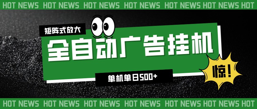24小时全自动广告挂机，单机单日500+ 可矩阵放大操作 新手小白能轻松上手-蚂蚁汇资源分享项目网