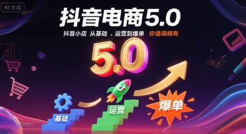 抖音电商5.0，抖音小店从基础、运营到爆单，你值得拥有(更新12月)-蚂蚁汇资源分享项目网