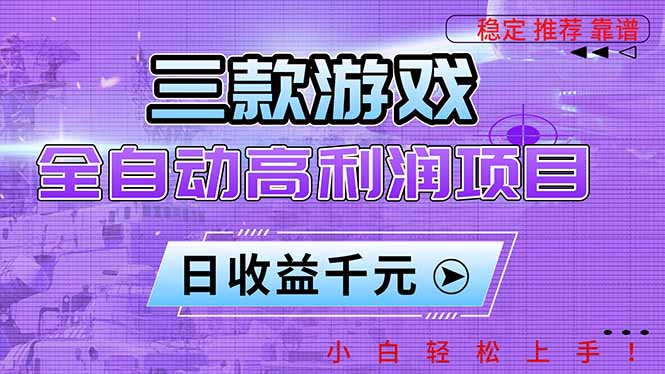 三款游戏全自动高利润项目，日收益1000+，小白轻松上手！-蚂蚁汇资源分享项目网