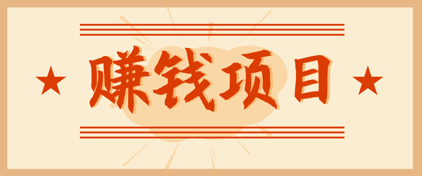 拍照片就有收益，零门槛的信息差项目，一单19.9，轻松实现月收益3000+-蚂蚁汇资源分享项目网