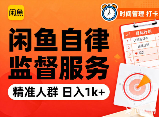 闲鱼卖自律监督服务，人群精准，每天1k+纯利润-蚂蚁汇资源分享项目网