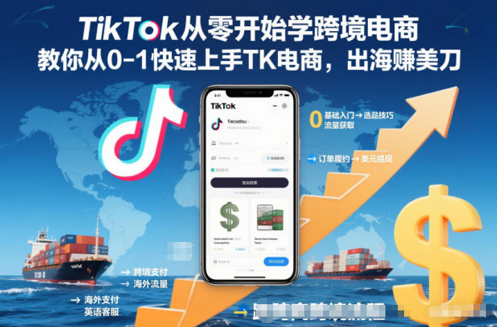 TikTok从零开始学跨境电商，教你从0-1快速上手TK电商，出海賺美刀-蚂蚁汇资源分享项目网