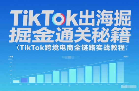 TikTok出海掘金通关秘籍，TikTok跨境电商全链路实战教程-蚂蚁汇资源分享项目网