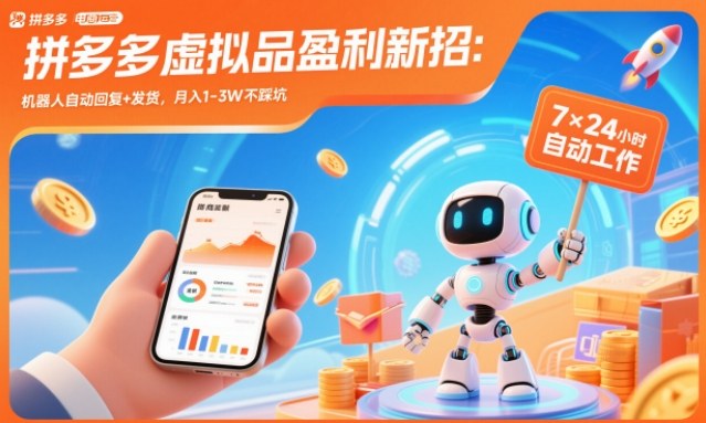 拼多多虚拟品盈利新招：机器人自动回复+发货，月入1-3W不踩坑【揭秘】-蚂蚁汇资源分享项目网
