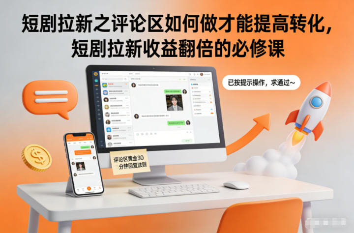 短剧拉新之评论区如何做才能提高转化，短剧拉新收益翻倍的必修课-蚂蚁汇资源分享项目网