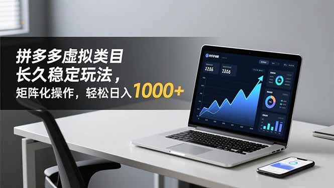 拼多多虚拟类目长久稳定玩法 矩阵化操作，轻松日入 1000+-蚂蚁汇资源分享项目网