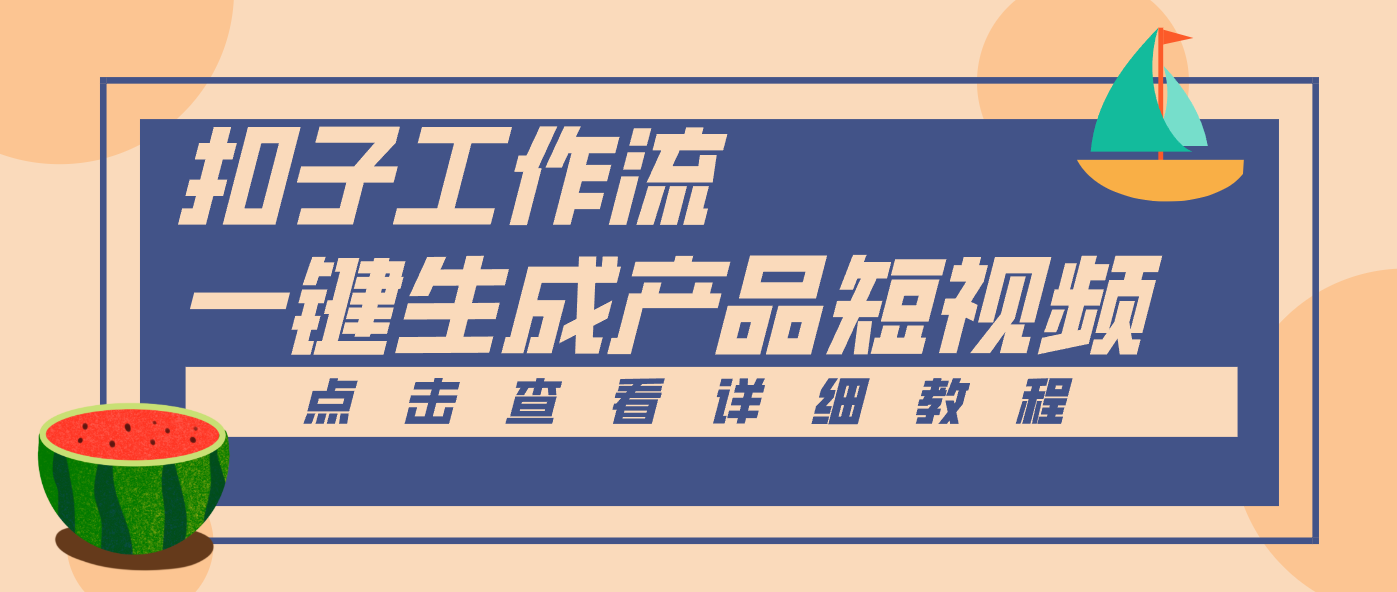 Coze工作流5分钟一键生成【电商产品短视频】，零门槛轻松做原创，月入万元-蚂蚁汇资源分享项目网