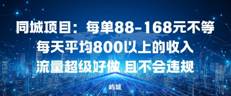 同城项目：每单88-168米不等每天平均8长以上的收入流量超级好做，且不会违规-蚂蚁汇资源分享项目网