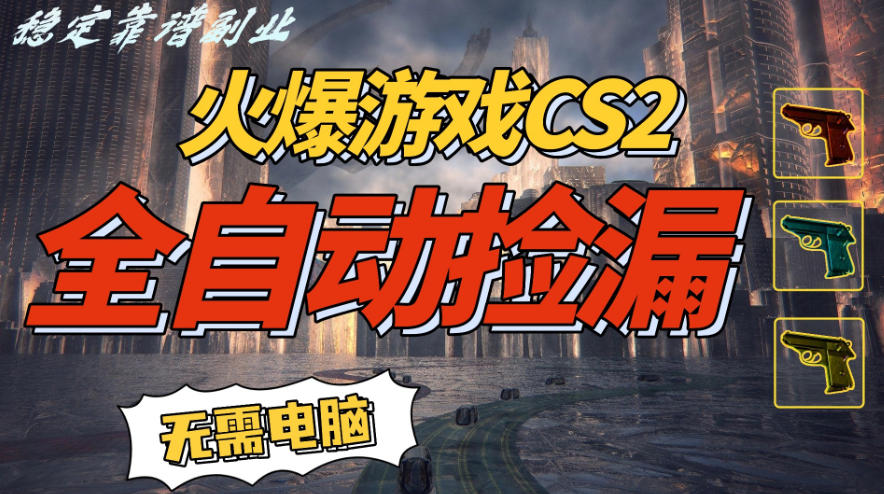 火爆游戏CS2全自动挂G捡漏，賺米过个肥年，轻松操作，一部手机轻松日入5张+【揭秘】-蚂蚁汇资源分享项目网