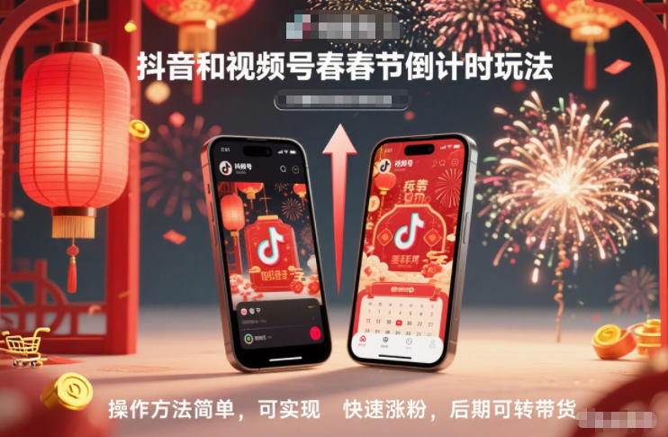 抖音和视频号，春节倒计时玩法，操作方法简单，可实现快速涨粉，后期可转带货-蚂蚁汇资源分享项目网