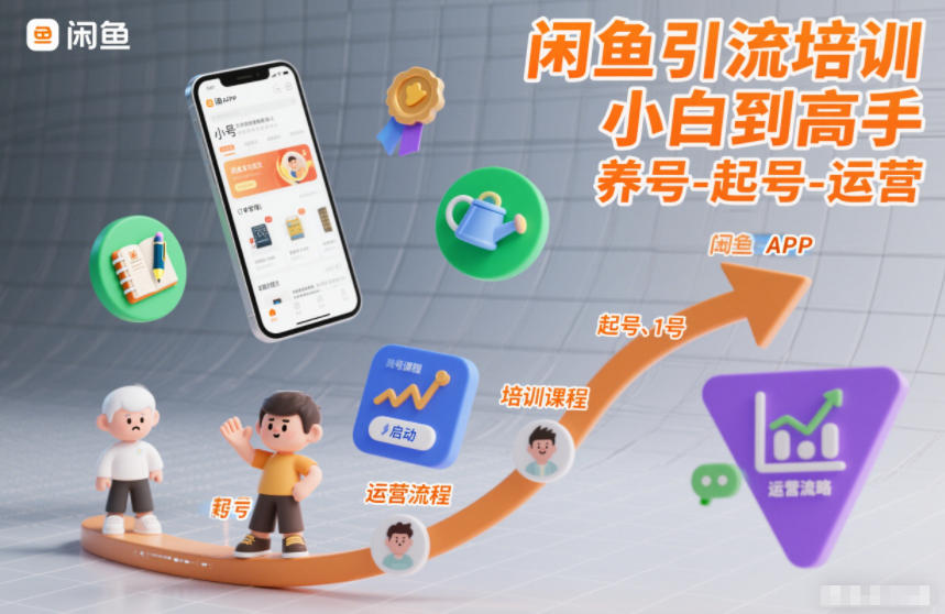 闲鱼引流培训，小白到高手，养号-起号-运营-蚂蚁汇资源分享项目网
