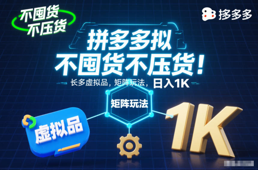 不囤货不压货！拼多多虚拟品矩阵玩法，长久稳定，日入1K【揭秘】-蚂蚁汇资源分享项目网