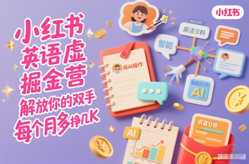 小红书英语虚拟资料掘金营，纯AI操作，解放你的双手，每个月多挣几K-蚂蚁汇资源分享项目网