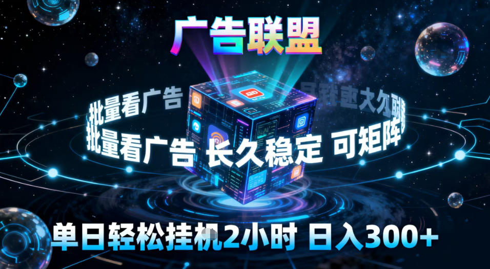 广告联盟全自动挂G掘金，稳定长期，单窗口最高收益30+，可矩阵【揭秘】-蚂蚁汇资源分享项目网