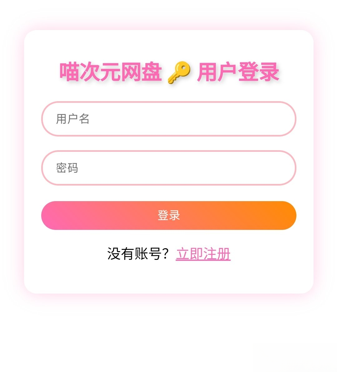 喵盘-一个开源的个人网盘系统-蚂蚁汇资源分享项目网