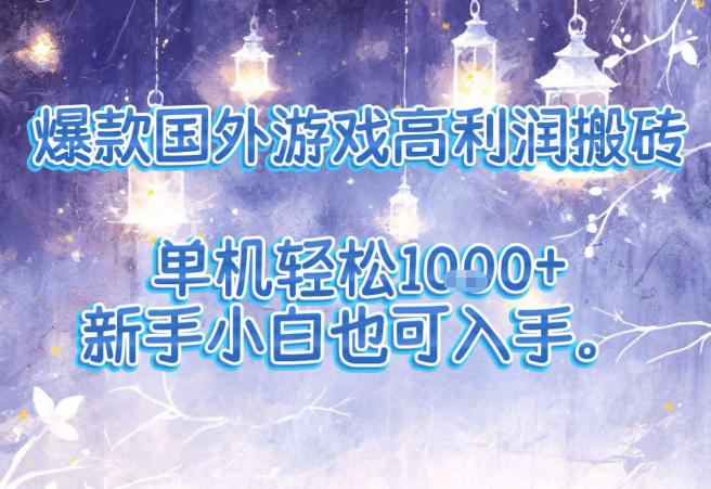 爆款国外游戏高利润搬砖项目，单机轻松1k+，新手小白也可入手【揭秘】-蚂蚁汇资源分享项目网