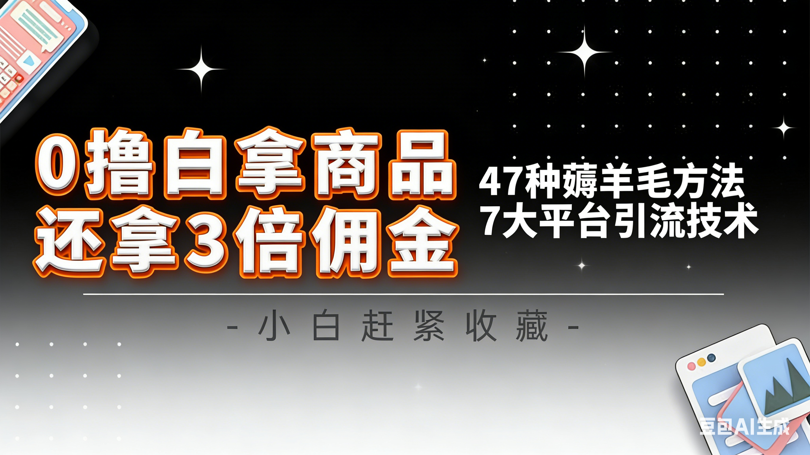 10大平台引流实操教程，白得商品倒赚3倍佣金，47种薅羊毛攻略，管道月入过万-蚂蚁汇资源分享项目网