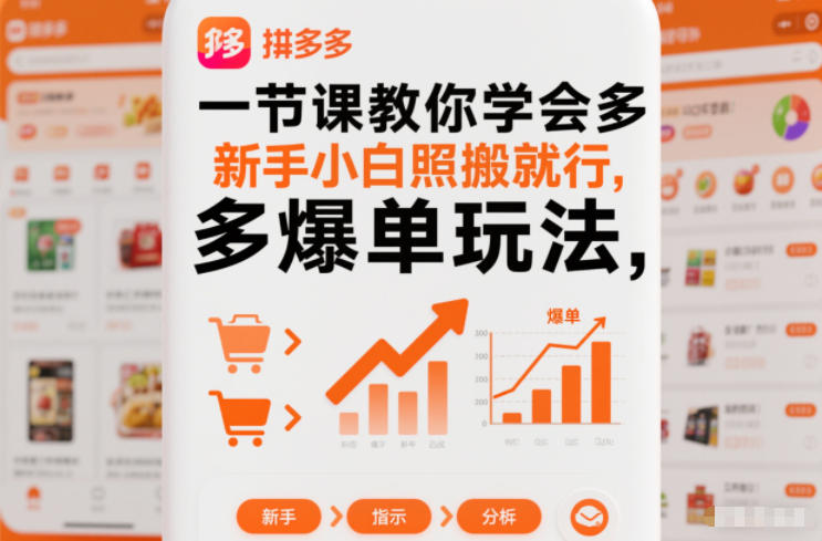 一节课教你学会拼多多爆单玩法，新手小白照搬就行-蚂蚁汇资源分享项目网