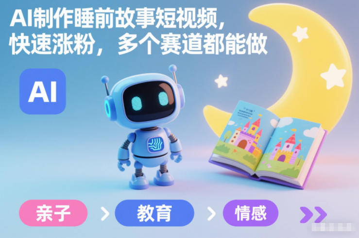 AI制作睡前故事短视频，快速涨粉，多个赛道都能做-蚂蚁汇资源分享项目网