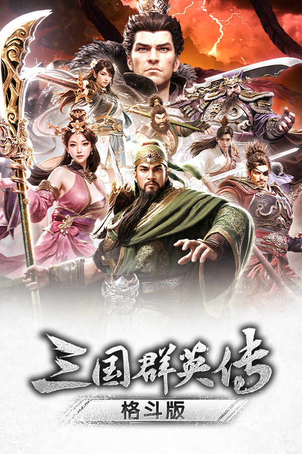 《三国群英传：格斗版》 中文试玩版-蚂蚁汇资源分享项目网