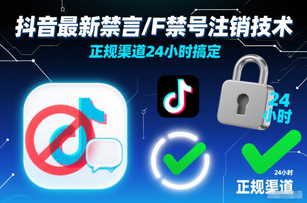 抖音最新禁言/F禁号注销技术，正规渠道24小时搞定-蚂蚁汇资源分享项目网