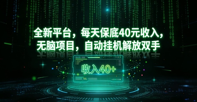 全新平台，每天保底40米收入，无脑项目，自动挂G解放双手【揭秘】-蚂蚁汇资源分享项目网