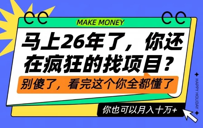 26年了，不要再疯狂的找项目了，看完这个你也可以月入十个W【揭秘】-蚂蚁汇资源分享项目网