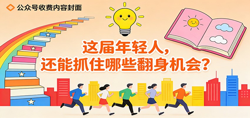 公众号收费内容《这届年轻人，还能抓住哪些翻身机会？》-蚂蚁汇资源分享项目网
