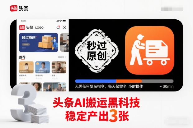 头条AI搬运黑科技，秒过原创，无需任何复杂指令，每天仅需半小时操作，稳定产出3张【揭秘】-蚂蚁汇资源分享项目网