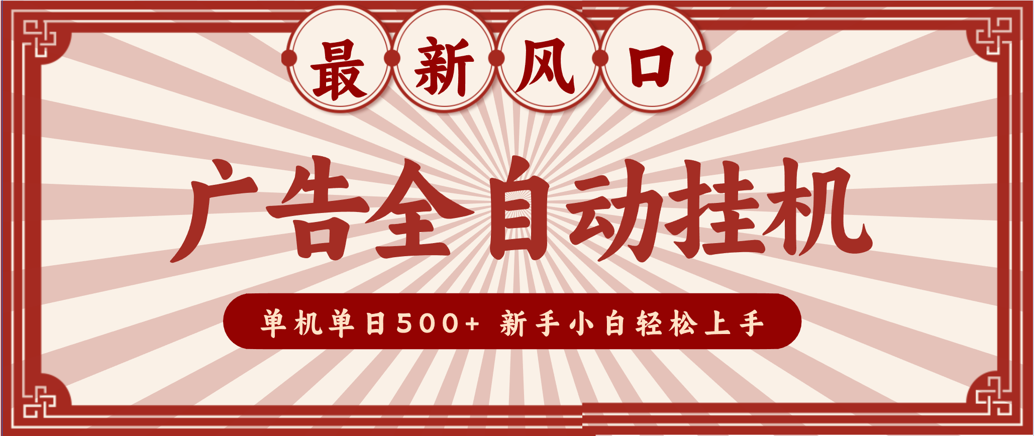 2025最新风口 广告全自动挂机 单机单机单日500+ 电脑越多收益越大，新手小白轻松上手-蚂蚁汇资源分享项目网