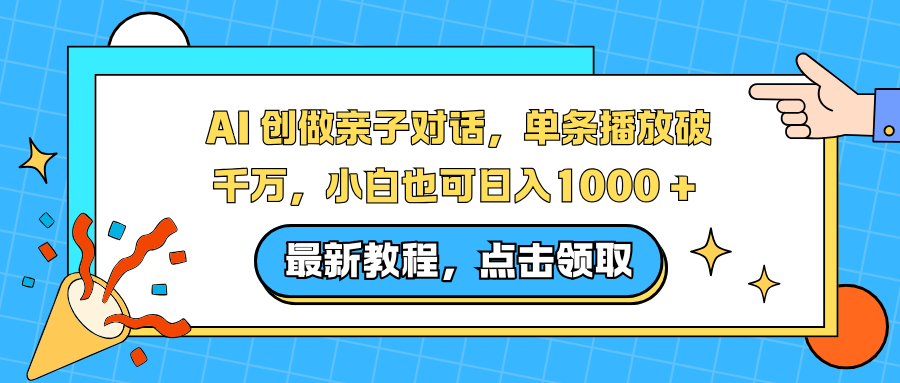 AI 创做亲子对话，单条播放破千万，小白也可日入1000 +-蚂蚁汇资源分享项目网
