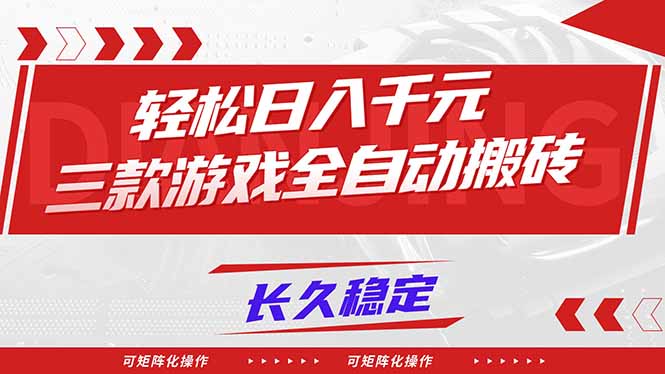 【火爆】三款游戏全自动搬砖，轻松日入 1000+，长久稳定，可矩阵化操作！-蚂蚁汇资源分享项目网