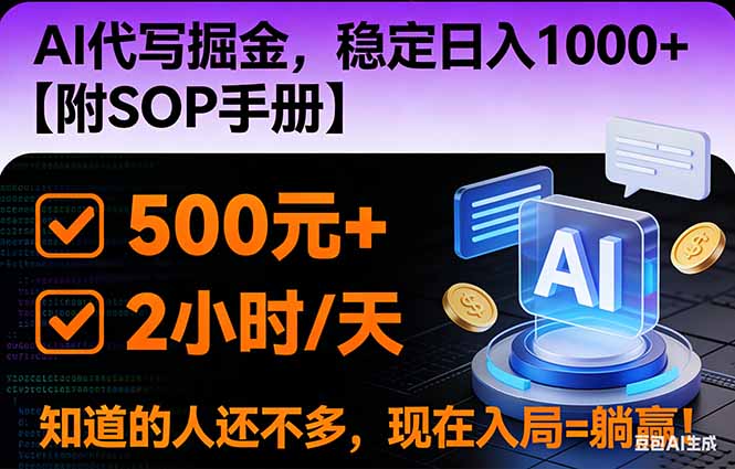 2026风口项目,AI代写掘金，稳定日入1000+，掌握核心技能【附SOP手册】-蚂蚁汇资源分享项目网