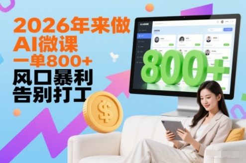 2026年来做AI微课,一单8张+,风口暴利,告别打工