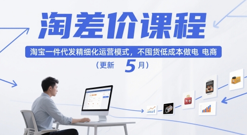 淘差价课程，淘宝一件代发精细化运营模式，不囤货低成本做电商(更新12月)-蚂蚁汇资源分享项目网