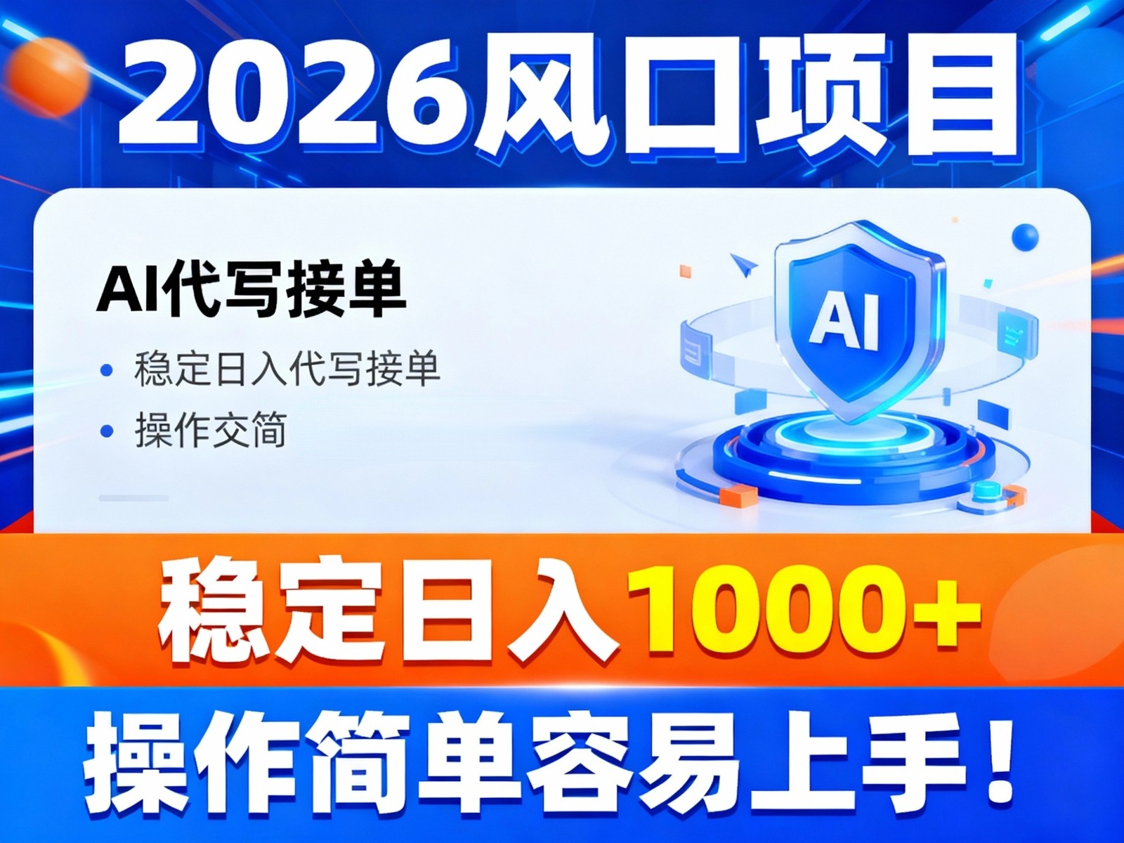 2026风口项目,提供接单渠道，AI代写接单，稳定日入1000+，操作简单容易上手-蚂蚁汇资源分享项目网